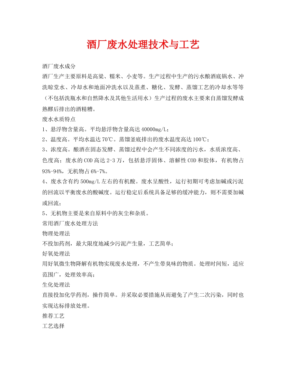 《安全环境-环保技术》之酒厂废水处理技术与工艺2 _第1页