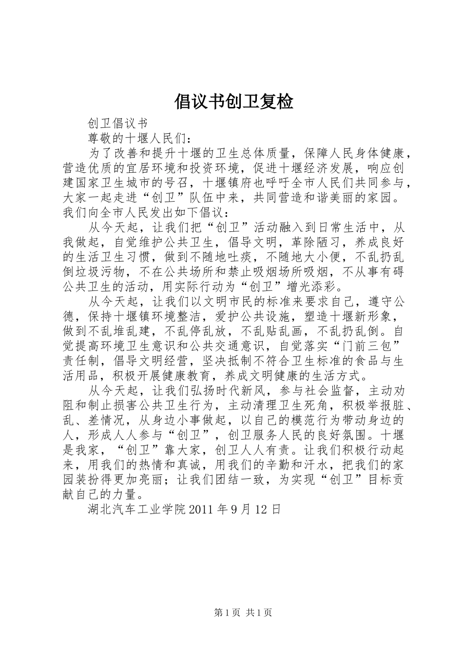 倡议书范文创卫复检 (2)_第1页