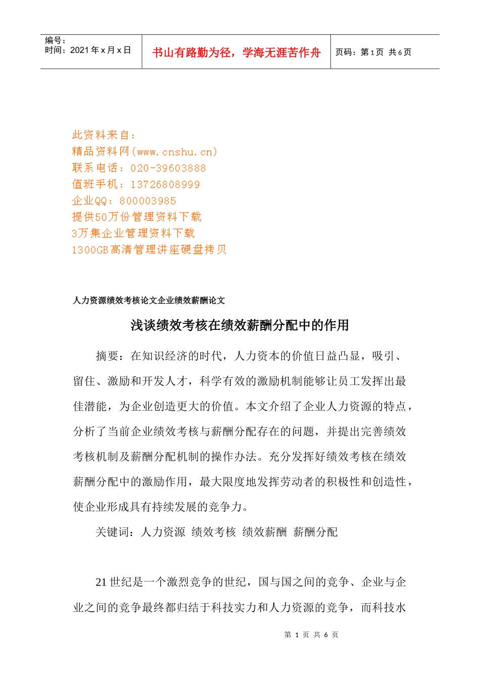 试谈绩效考核在绩效薪酬分配中的作用_第1页