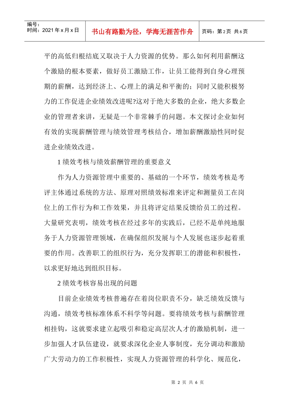 试谈绩效考核在绩效薪酬分配中的作用_第2页