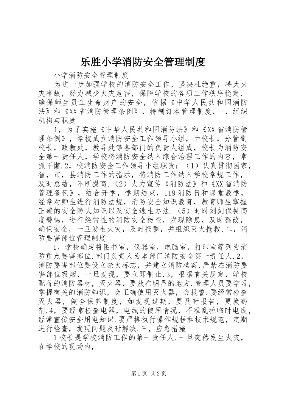 乐胜小学消防安全规章制度管理_第1页