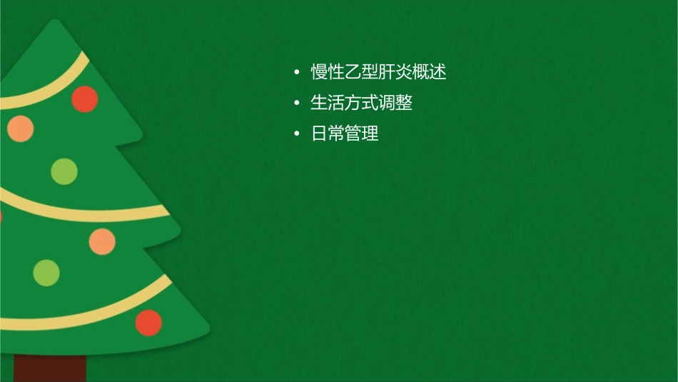 慢性乙型肝炎患者的生活方式调整与日常管理_第2页