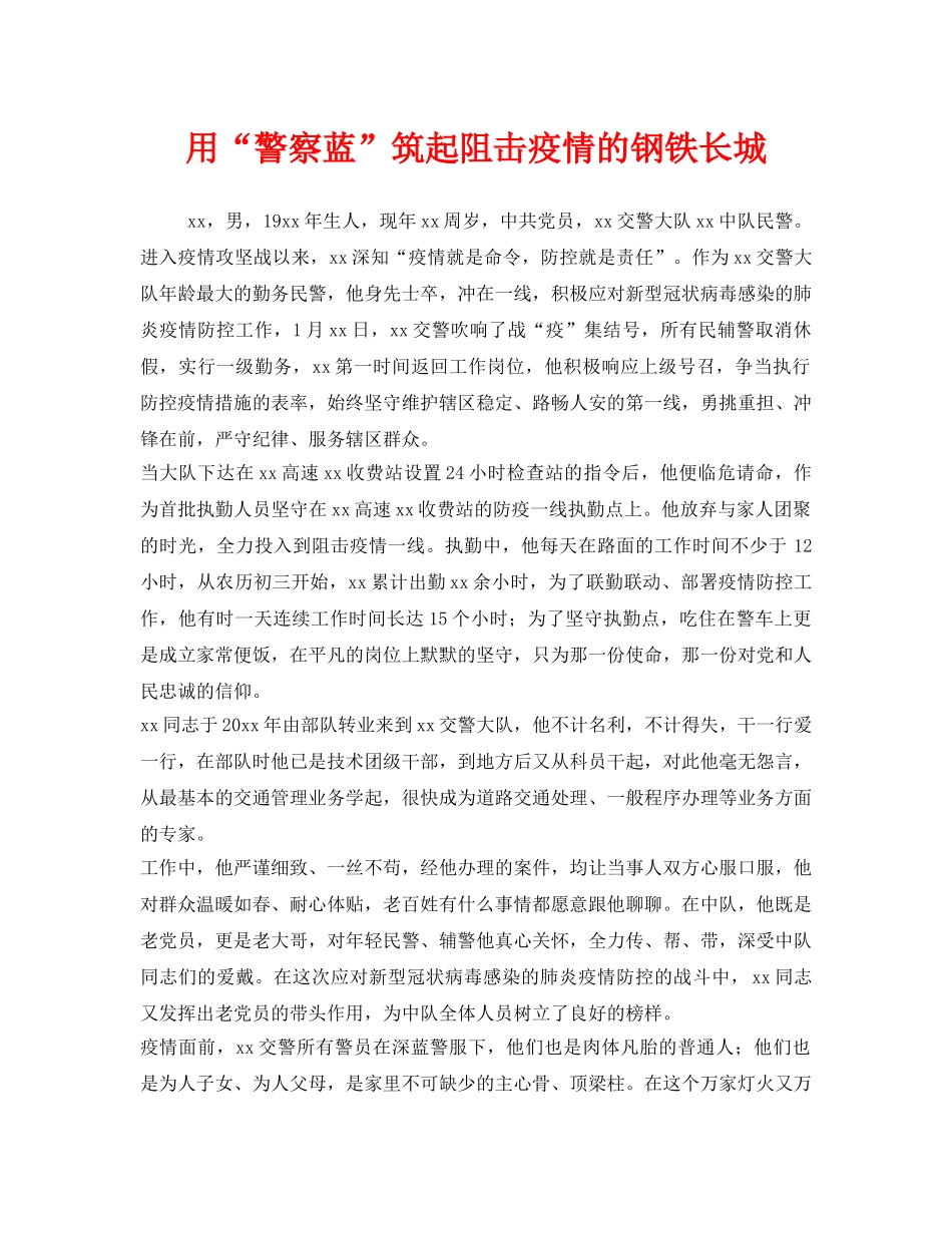 《安全管理文档》之用“警察蓝”筑起阻击疫情的钢铁长城 _第1页