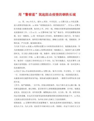 《安全管理文档》之用“警察蓝”筑起阻击疫情的钢铁长城 