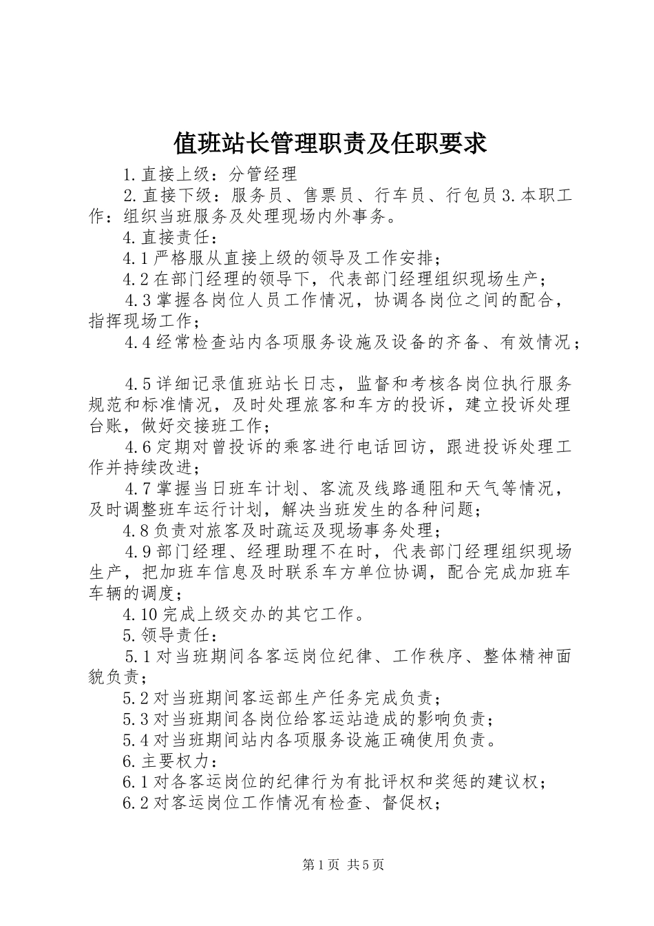 值班站长管理职责及任职要求_第1页