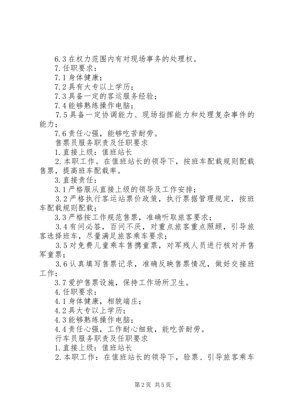 值班站长管理职责及任职要求_第2页