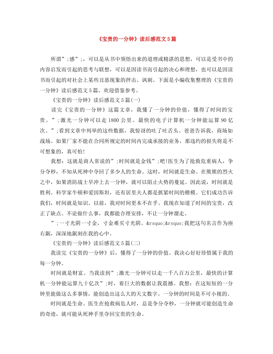 《宝贵的一分钟》读后感范文5篇 _第1页