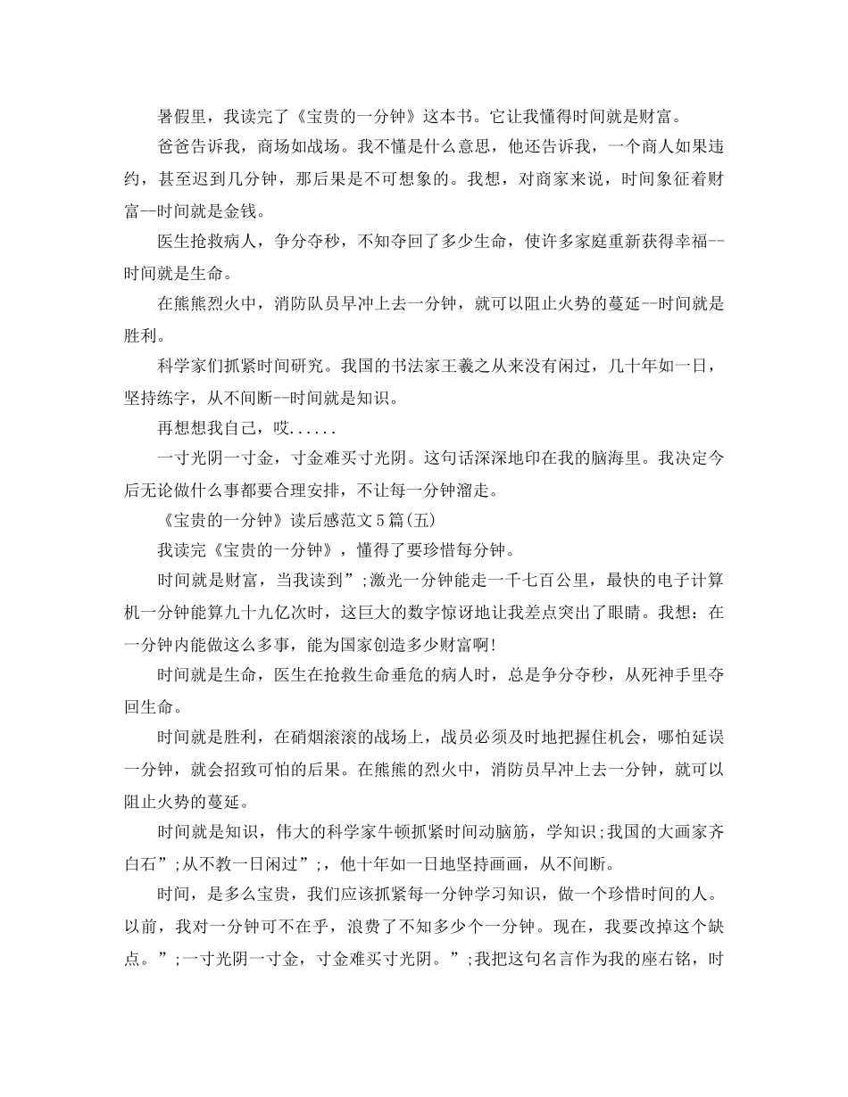 《宝贵的一分钟》读后感范文5篇 _第3页