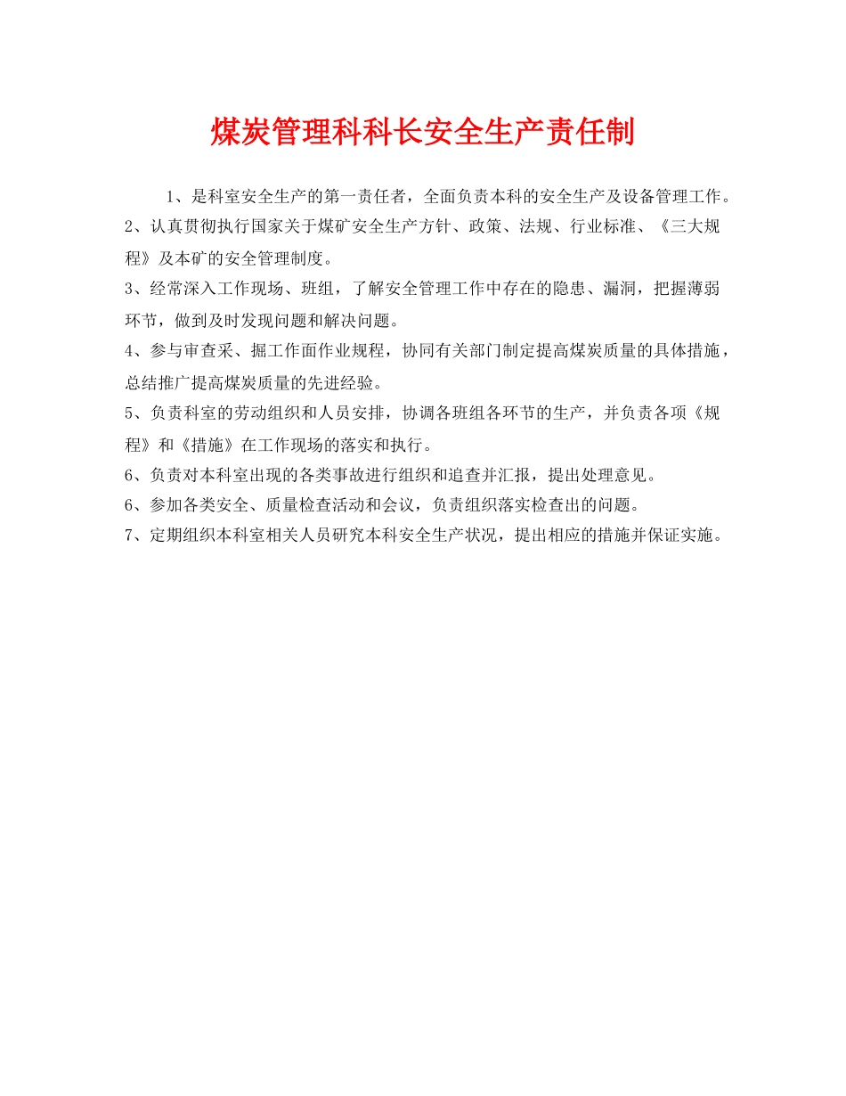 《安全管理制度》之煤炭管理科科长安全生产责任制 _第1页