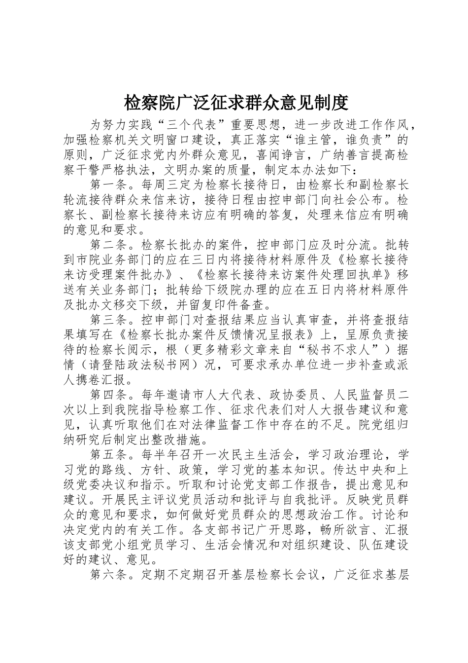 检察院广泛征求群众意见管理规章制度_第1页