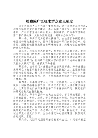 检察院广泛征求群众意见管理规章制度