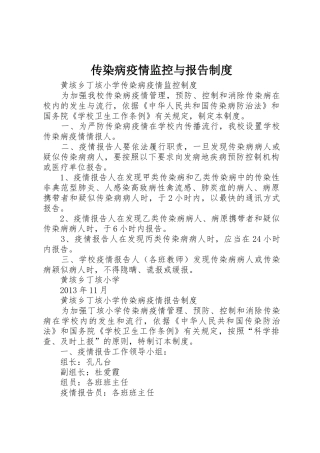传染病疫情监控与报告规章制度 