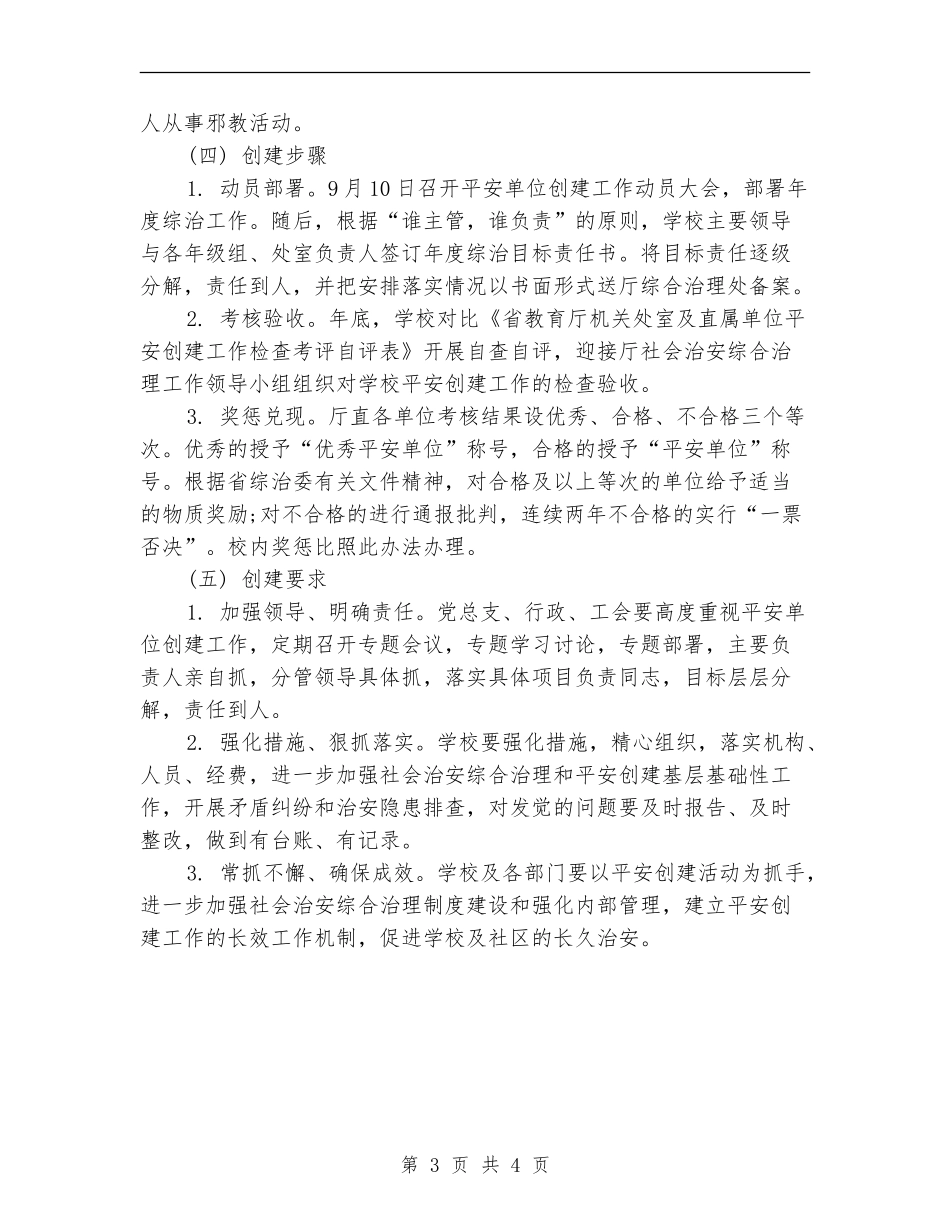 单位平安创建工作计划_第3页