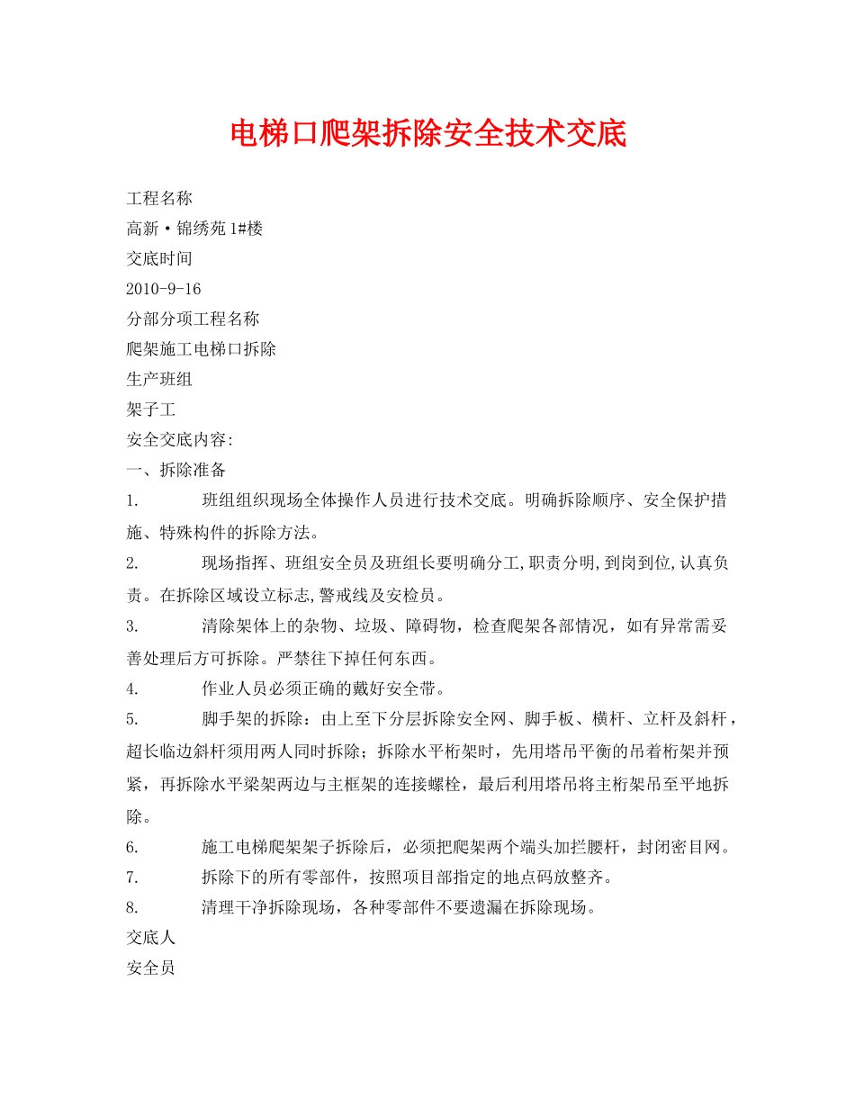 《管理资料-技术交底》之电梯口爬架拆除安全技术交底 _第1页