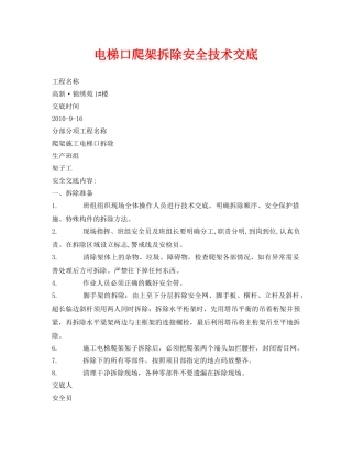 《管理资料-技术交底》之电梯口爬架拆除安全技术交底 