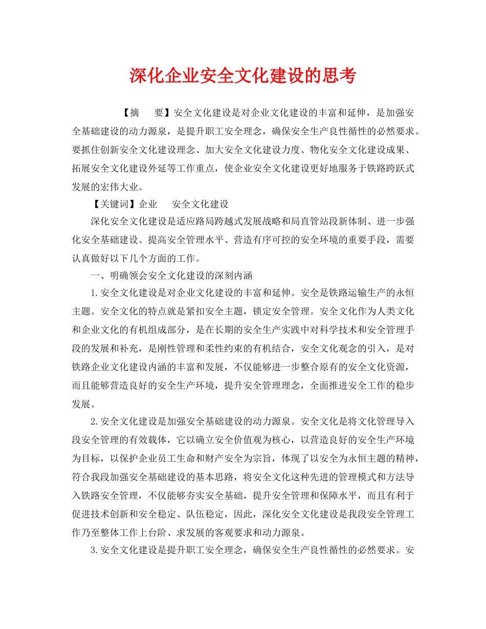 《安全文化》之深化企业安全文化建设的思考 _第1页