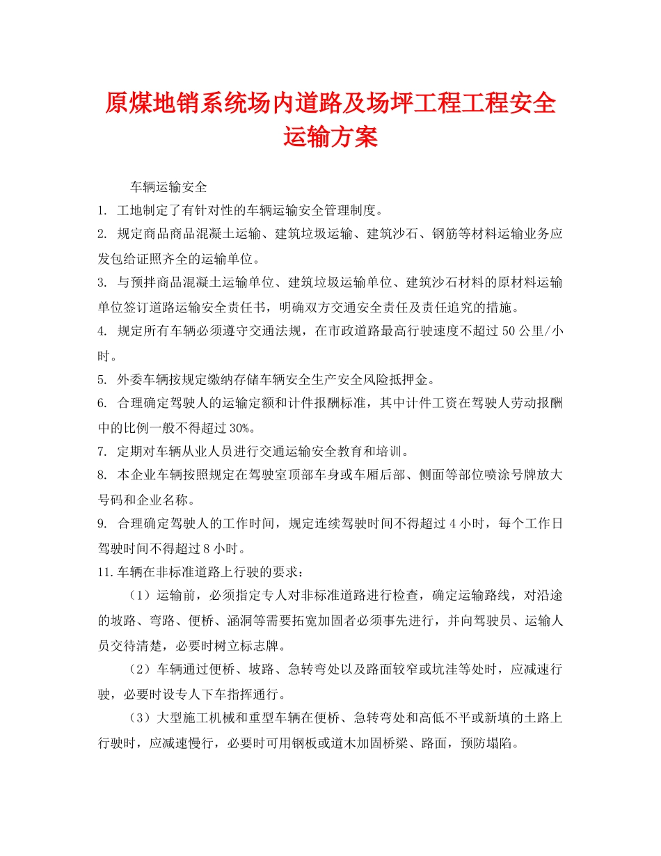 《安全技术》之原煤地销系统场内道路及场坪工程工程安全运输方案 _第1页