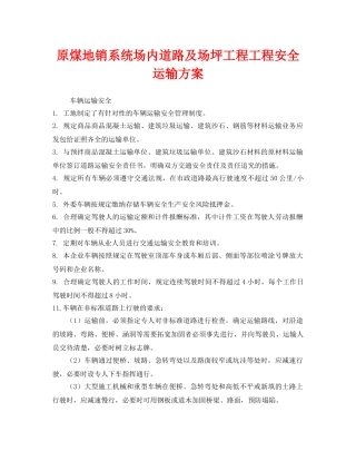 《安全技术》之原煤地销系统场内道路及场坪工程工程安全运输方案 