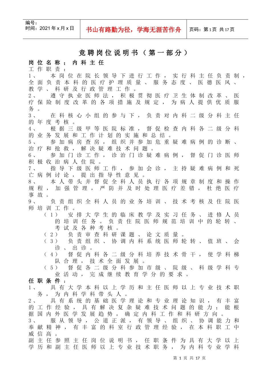 竞聘岗位说明书(第一部分)_第1页