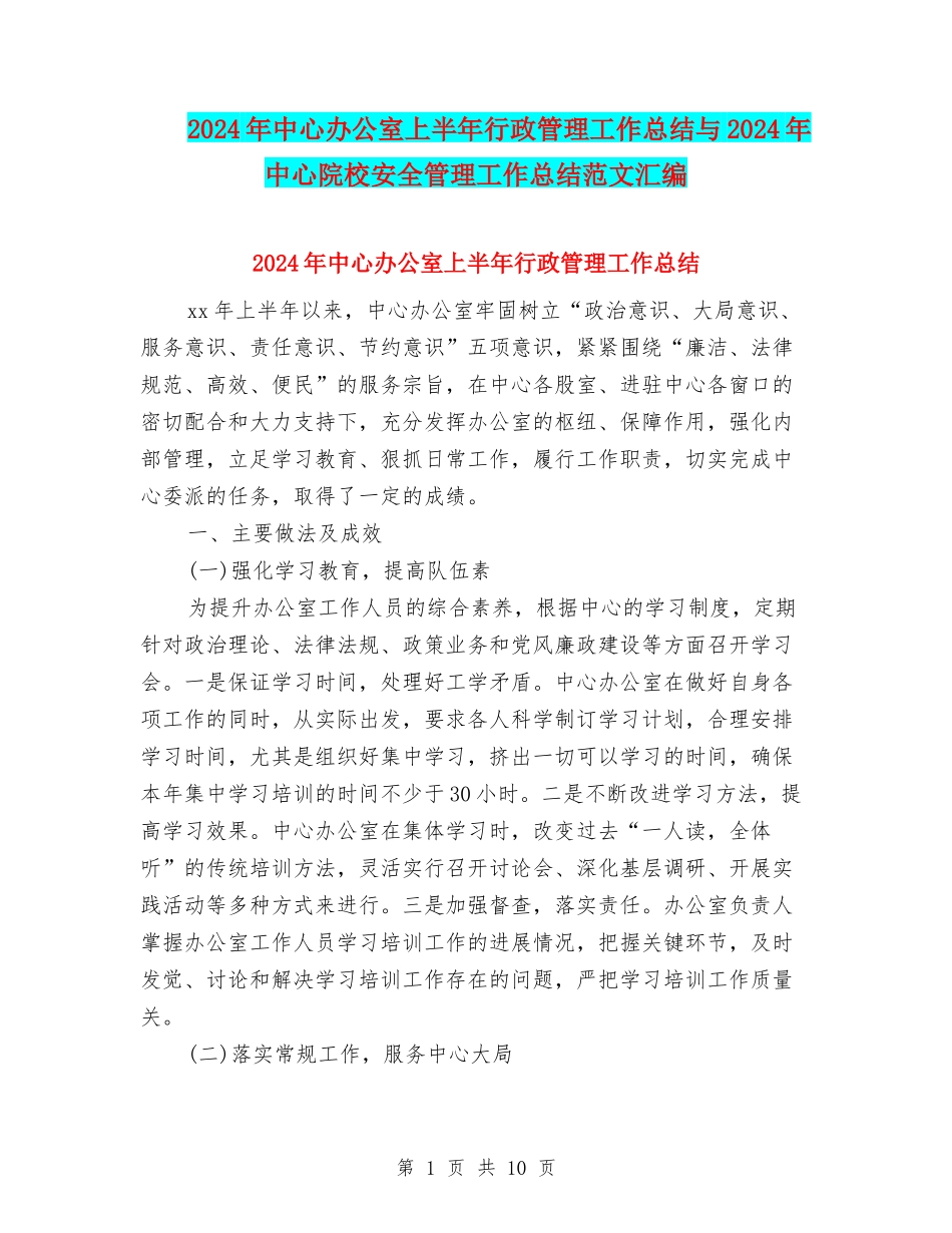 2024年中心办公室上半年行政管理工作总结与2024年中心院校安全管理工作总结范文汇编_第1页