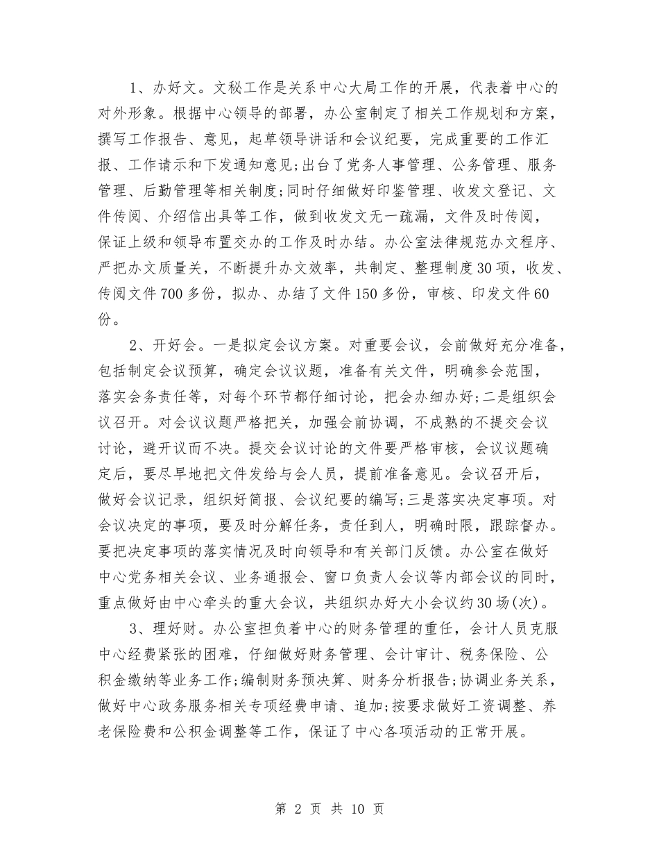 2024年中心办公室上半年行政管理工作总结与2024年中心院校安全管理工作总结范文汇编_第2页