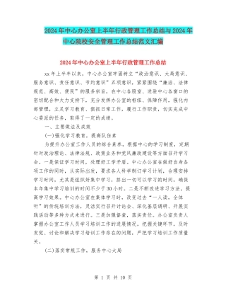 2024年中心办公室上半年行政管理工作总结与2024年中心院校安全管理工作总结范文汇编