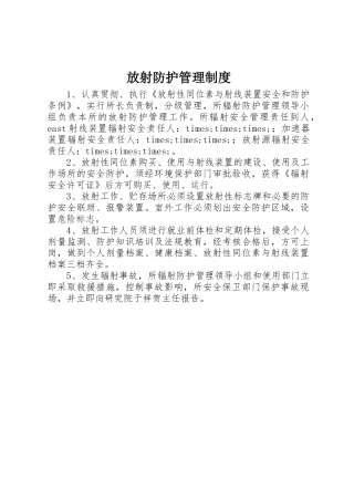 放射防护管理规章制度细则