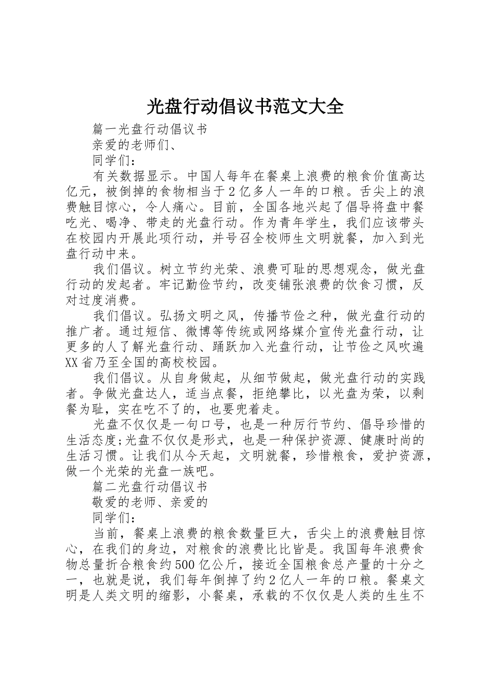 光盘行动倡议书大全_第1页