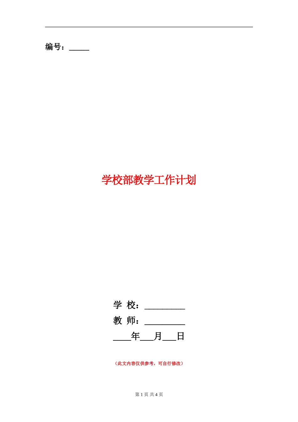 小学部教学工作计划_第1页