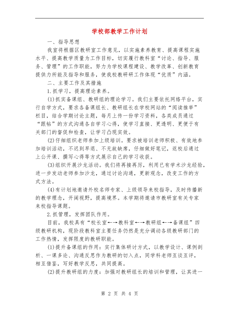 小学部教学工作计划_第2页
