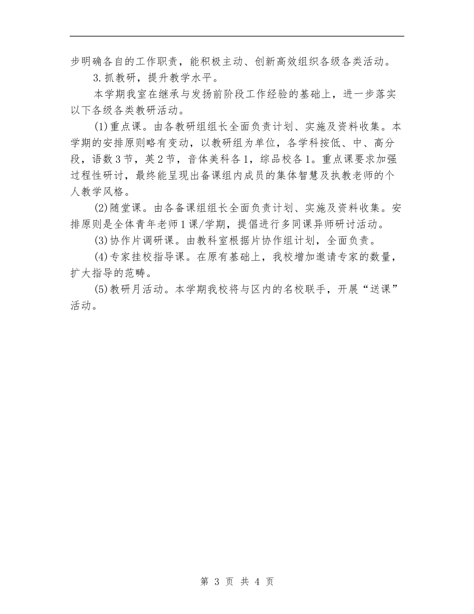 小学部教学工作计划_第3页