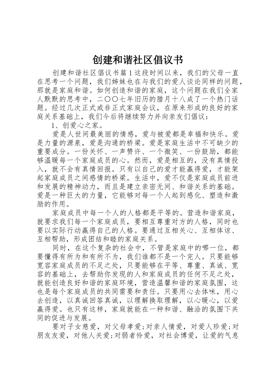 创建和谐社区倡议书范文_第1页