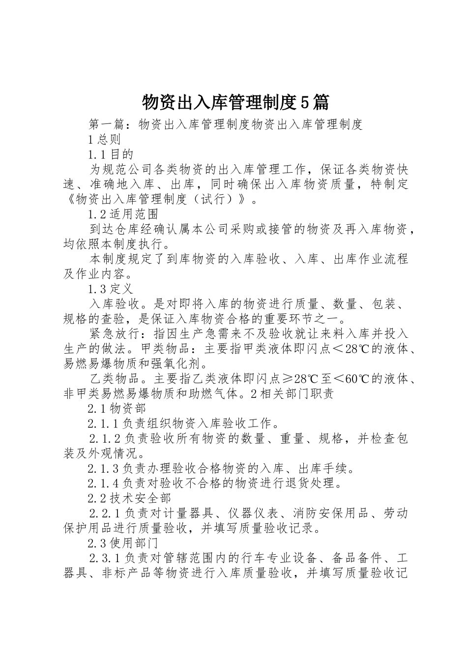 物资出入库管理规章制度5篇_第1页