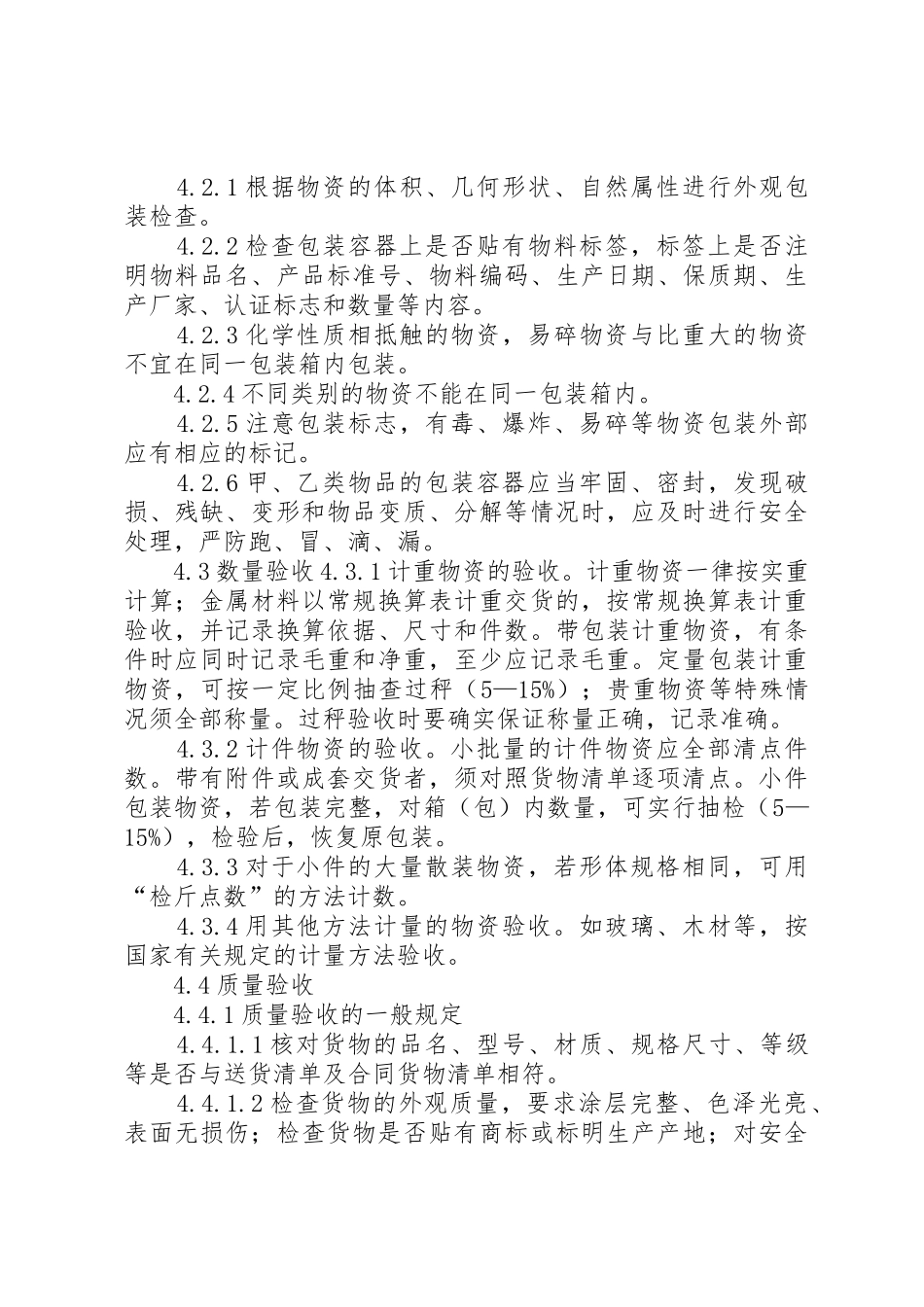 物资出入库管理规章制度5篇_第3页