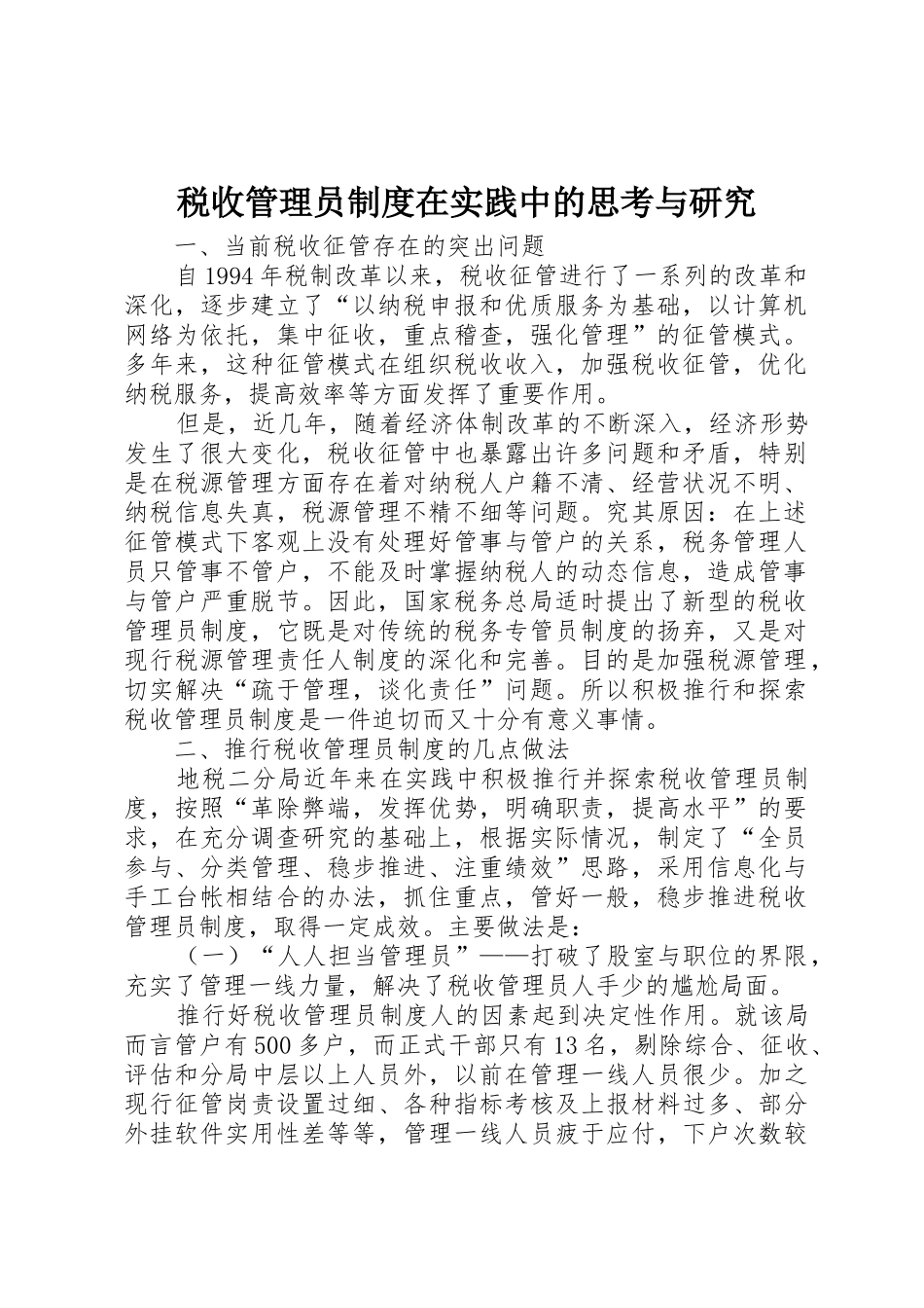 税收管理员规章制度在实践中的思考与研究 _第1页