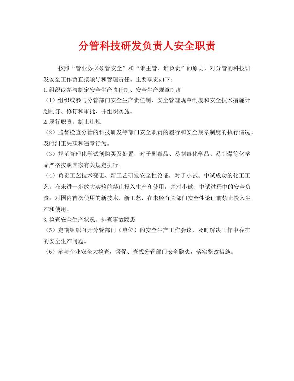 《安全管理制度》之分管科技研发负责人安全职责 _第1页