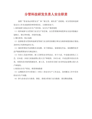 《安全管理制度》之分管科技研发负责人安全职责 