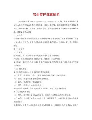 《安全技术》之安全防护设施技术 