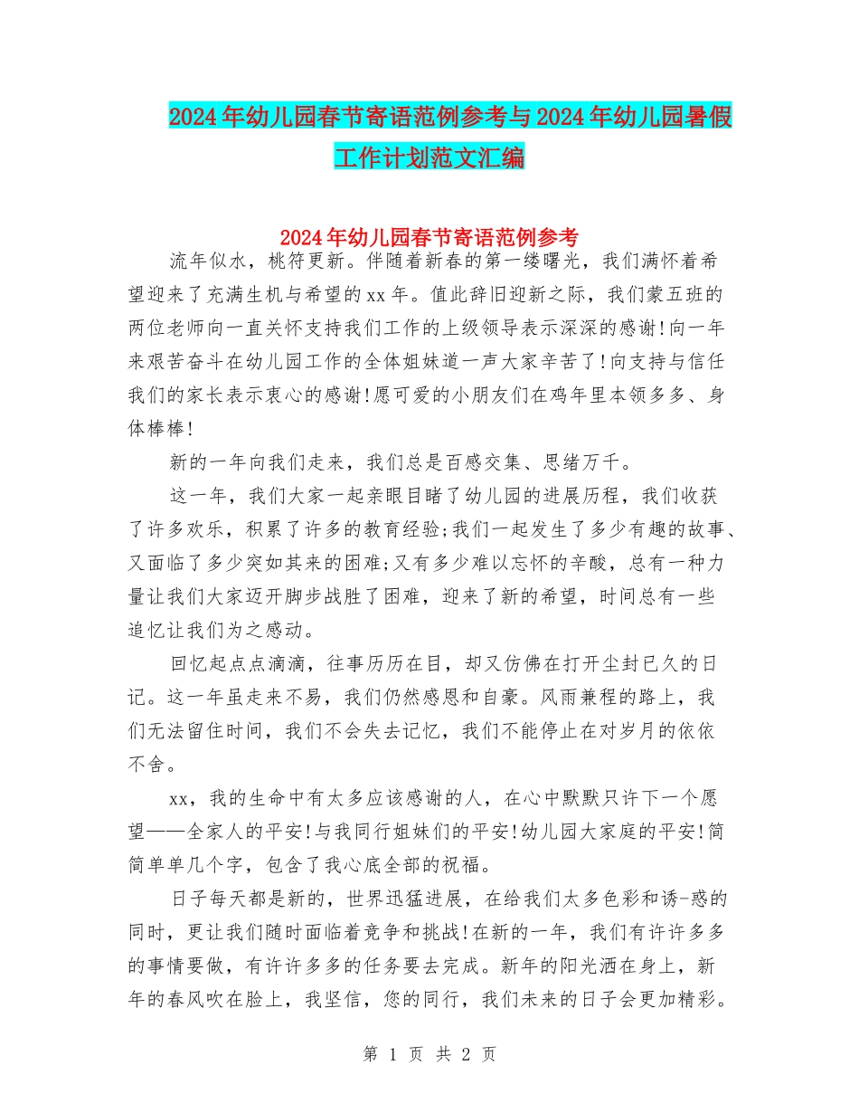 2024年幼儿园春节寄语范例参考与2024年幼儿园暑假工作计划范文汇编_第1页