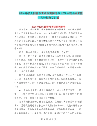2024年幼儿园春节寄语范例参考与2024年幼儿园暑假工作计划范文汇编