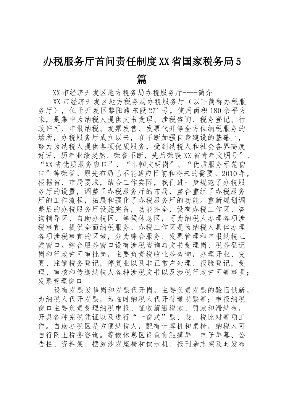 办税服务厅首问责任规章制度省国家税务局5篇 _第1页