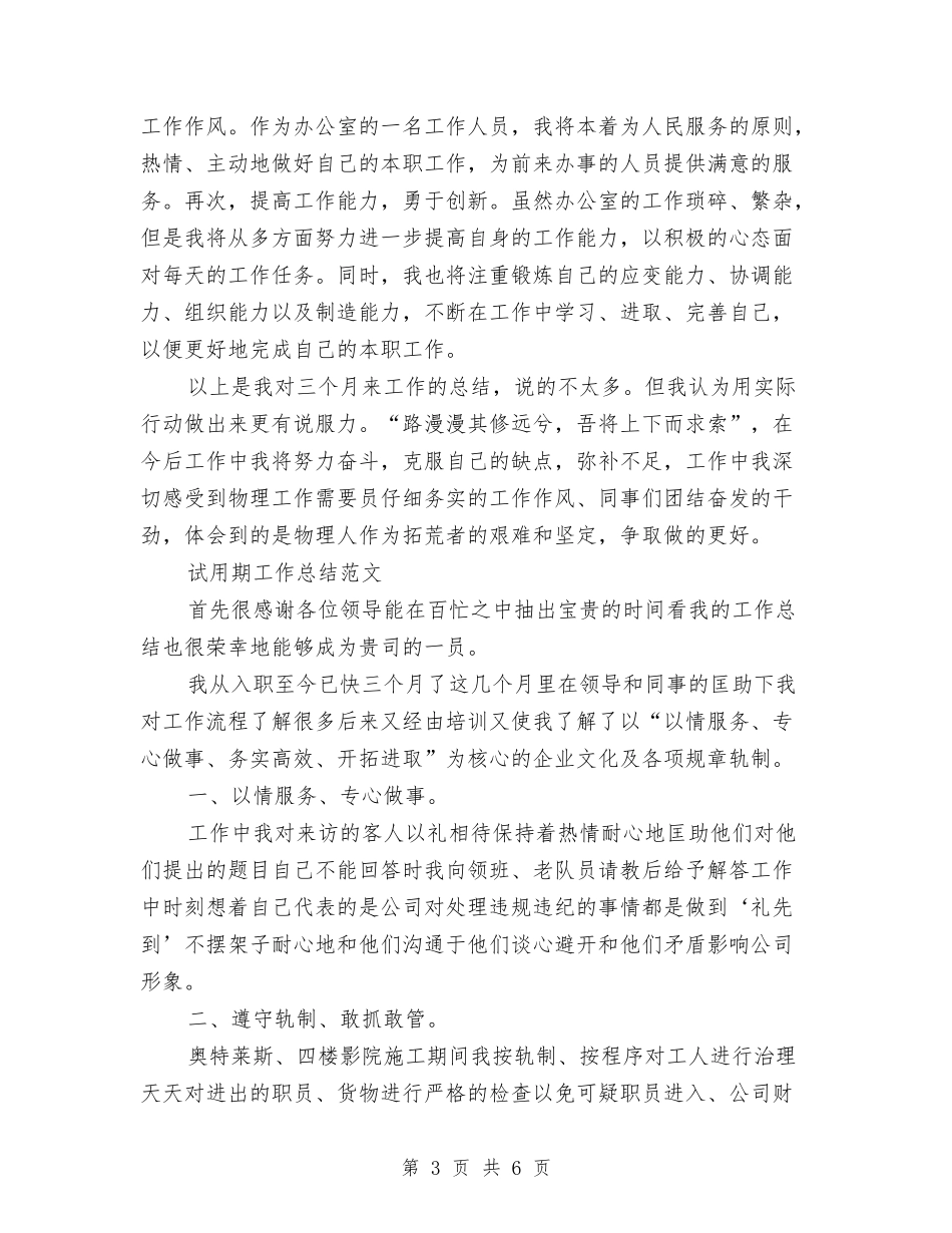 2024年1月物流员试用期工作总结范文与2024年1月行政助理试用期工作总结汇编_第3页