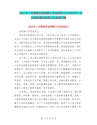 2024年1月物流员试用期工作总结范文与2024年1月行政助理试用期工作总结汇编
