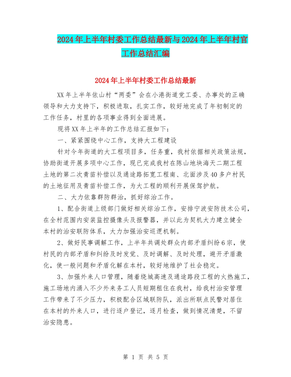 2024年上半年村委工作总结最新与2024年上半年村官工作总结汇编_第1页