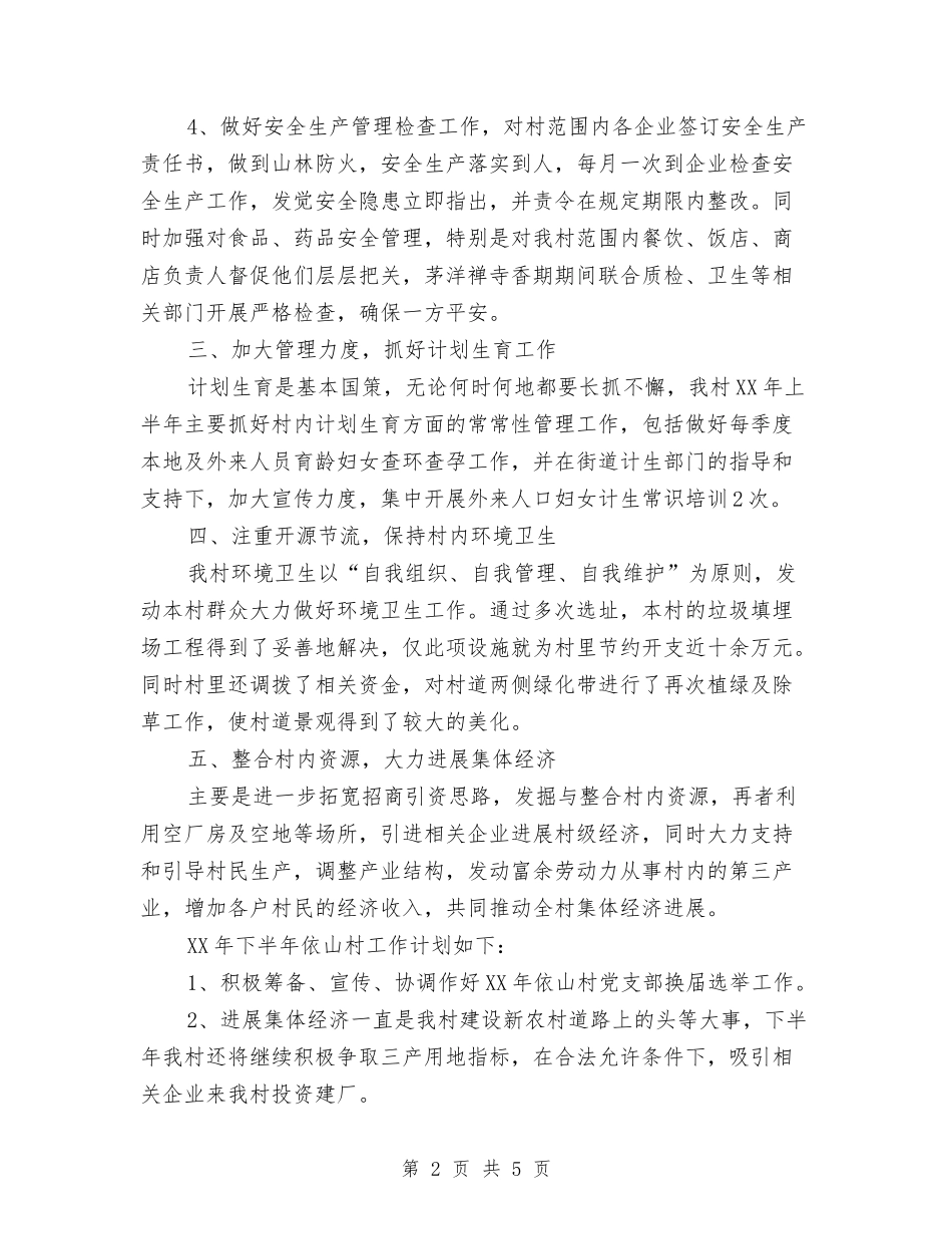 2024年上半年村委工作总结最新与2024年上半年村官工作总结汇编_第2页