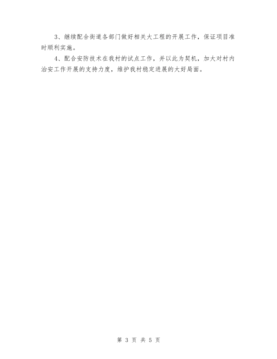2024年上半年村委工作总结最新与2024年上半年村官工作总结汇编_第3页