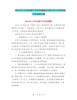 2024年上半年村委工作总结最新与2024年上半年村官工作总结汇编