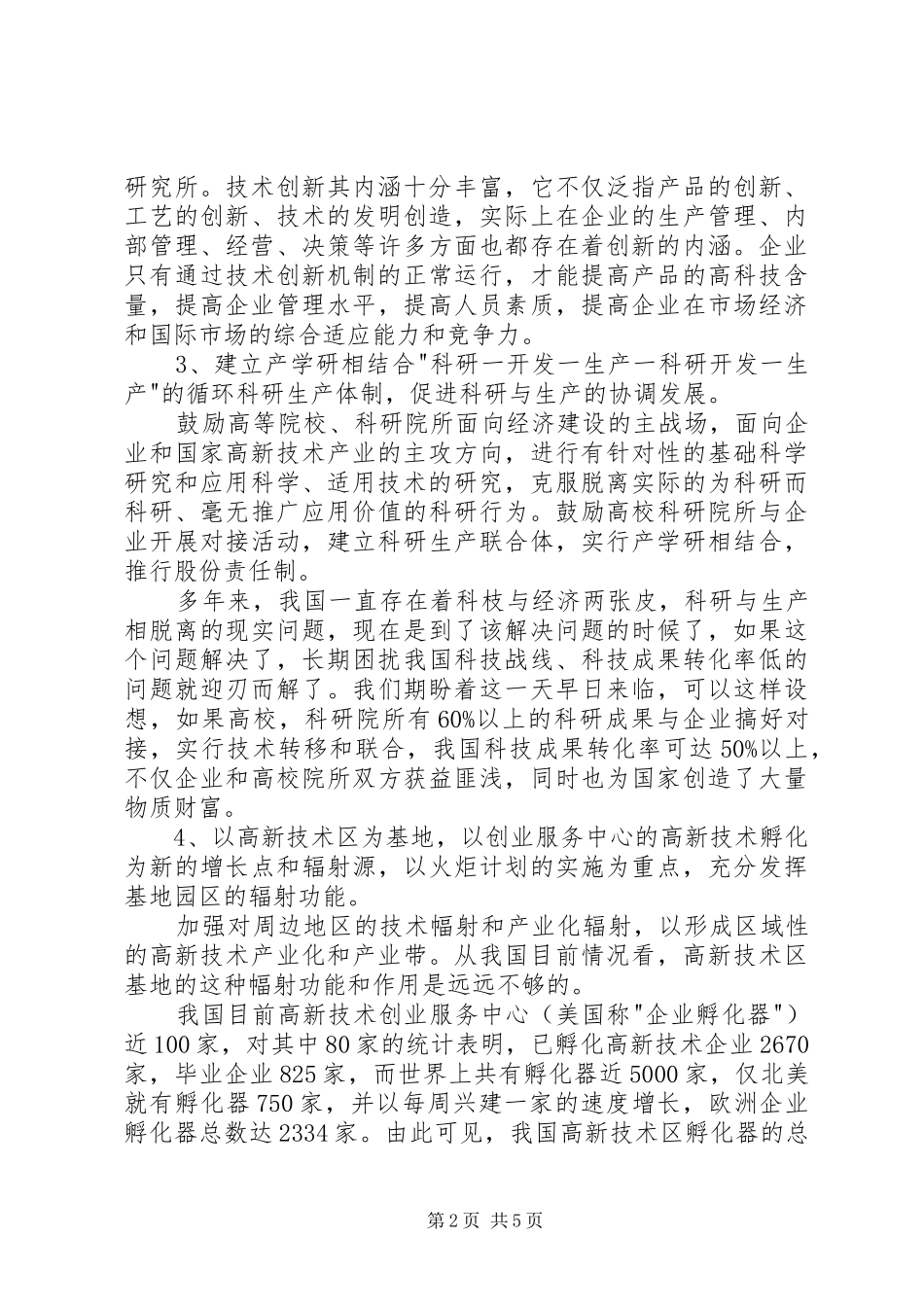 促进我国高新技术产业发展的政府采购规章制度研究 _第2页