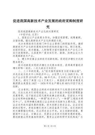 促进我国高新技术产业发展的政府采购规章制度研究 