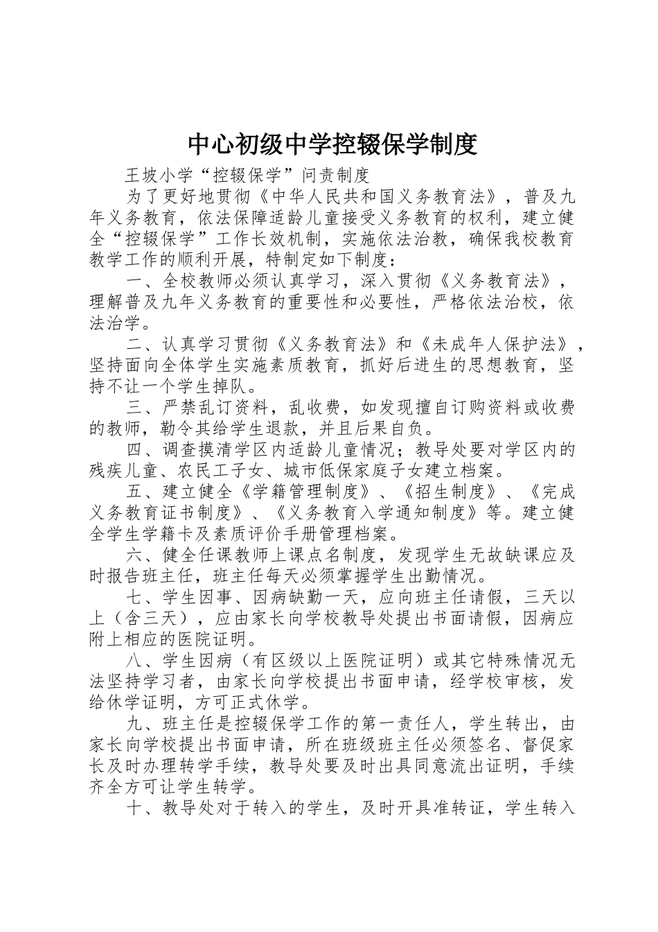 中心初级中学控辍保学规章制度 _第1页
